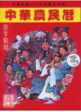 2024中華農民曆(中華民國一一三年歲次甲辰)