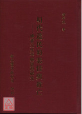 明代遺民的悲情與救亡－傅青主生平與思想研究