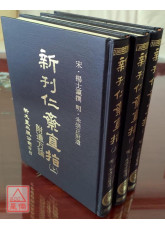 新刋仁齋直指附遺方論（共3冊）