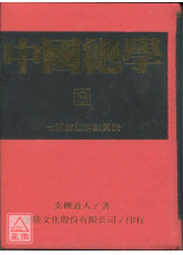 中國絕學【3】(高價書)