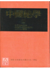 中國絕學【10】(高價書)