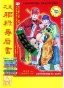 2024大義福祿壽曆書(中)甲辰