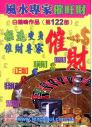風水專家催旺財