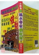 風水專家催旺財