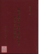 明代遺民的悲情與救亡－傅青主生平與思想研究