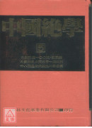 中國絕學【5】(高價書)