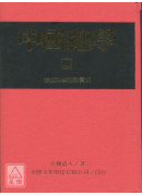 中國絕學【4】(高價書)