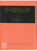 中國絕學【10】(高價書)