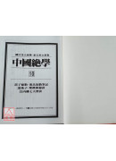 中國絕學【10】(高價書)