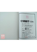 中國絕學【10】(高價書)