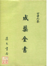 成藥全書