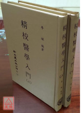 精校醫學入門（上下冊）