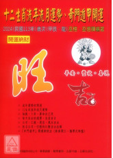 2024十二生肖流年流月運勢、奇門遁甲開運農民曆