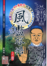 風鑑啟悟(上、下冊)