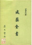 成藥全書