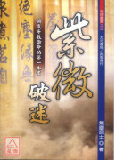 紫微破迷：顛覆斗數論命的第一本書