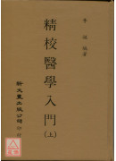 精校醫學入門（上下冊）