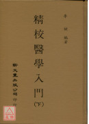 精校醫學入門（上下冊）