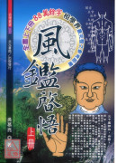 風鑑啟悟(上、下冊)