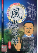 風鑑啟悟(上、下冊)