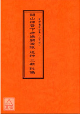 道教儀範全集(354)閭山神霄下席過渡限送神三獻科儀