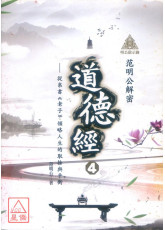 明公啟示錄：范明公解密道德經４—從帛書《老子》領略人生的取捨與平衡