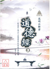 明公啟示錄：范明公解密道德經３—從帛書《老子》看順道而行的成功學智慧