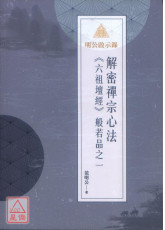 明公啟示錄：解密禪宗心法《六祖壇經》般若品之一