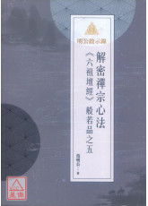 明公啟示錄：解密禪宗心法《六祖壇經》般若品之五