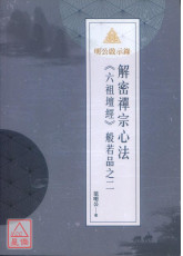 明公啟示錄：解密禪宗心法《六祖壇經》般若品之二