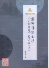 明公啟示錄：解密禪宗心法《六祖壇經》般若品之三