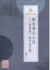 明公啟示錄：解密禪宗心法《六祖壇經》般若品之四