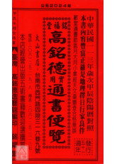 2024高銘德實用通書便覽(民國113年甲辰)大本