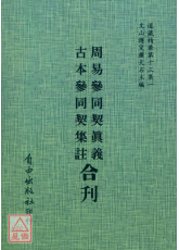 周易參同契真義/古本參同契集註[合刊]