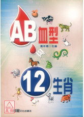 AB血型與十二生肖