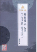 明公啟示錄：解密禪宗心法《六祖壇經》般若品之一