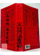 2024高銘德實用通書便覽(民國113年甲辰)大本