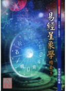 易經星象學精要（上下冊）