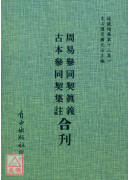 周易參同契真義/古本參同契集註[合刊]