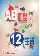 AB血型與十二生肖