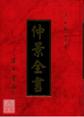 仲景全書《傷寒論‧金匱要略》