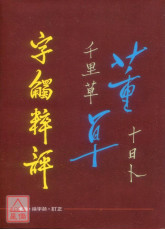 字觸粹評《周亮工的字觸精華》(POD)