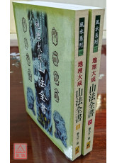 地理大成山法全書(上、下)兩冊(POD)