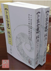 《卜筮全書》校注(上)(下)【二冊不分售】(POD)