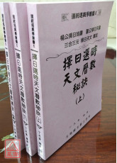 擇日選時天文曆數秘訣(上、下、附錄)