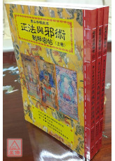 道教法壇輯要(22、23、24)正法與邪術制解密帖(上中下冊)