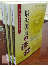 堪天輿地道禪機(上、中、下)三冊