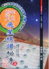 華山希夷飛星棋譜秘傳(上、下冊)