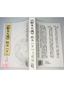 《斷易天機》校注(上)(中)(下)【三冊不分售】(POD)