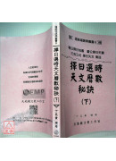 擇日選時天文曆數秘訣(上、下、附錄)